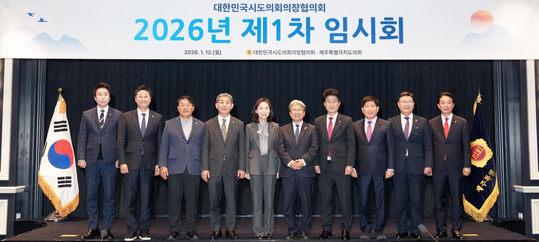 대한민국시도의회의장협의회 2026년 제1차 임시회