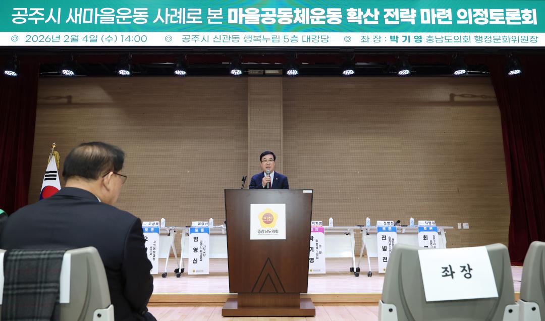 '공주시 새마을운동 사례로 본 마을공동체운동 확산 전략 마련 의정토론회(좌장 박기영 의원)' 게시글의 사진(8) '0204_공주시 새마을운동 사례로 본 마을공동체운동 확산 의정토론회07.jpg'