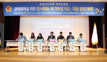 충남도의회 구형서 의원 ‘교육회복을 위한 정서행동 위기학생 지도와 대응 방안 마련 의정토론회’ 개최