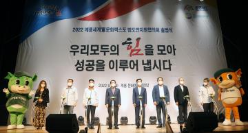 계룡세계군문화엑스포 범도민지원협의회 출범식