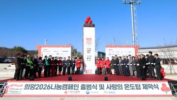 희망 2026나눔캠페인 출범식 및 사랑의 온도탑 제막식