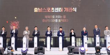 충남스포츠센터 개관식
