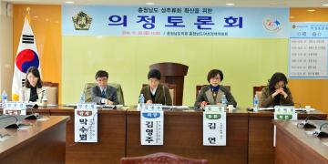 충남 성주류화 확산을 위한 의정토론회(김연의원)