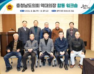 충청남도의회 역대의장 합동 워크숍