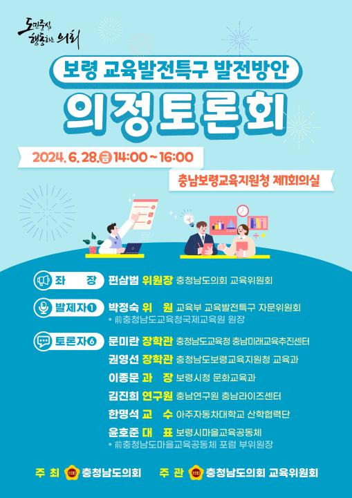 '보령 교육발전특구 발전 방안 마련' 게시글의 사진(1) '웹자보) 보령 교육발전특구 의정토론회_충청남도의회 교육위원회3 (3)_수정.jpg'