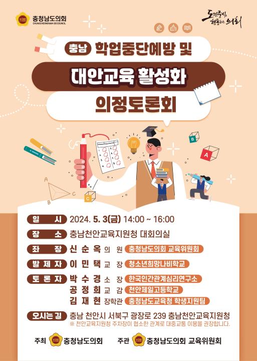 '충남 학업중단 예방 및 대안교육 활성화' 게시글의 사진(1) '웹자보)충남 학업중단예방 및 대안교육 활성화 의정토론회_충청남도의회 교육위원회 v1.jpg'