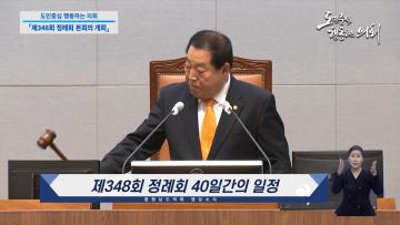 [영상소식] 제348회 정례회 1차 의정뉴스