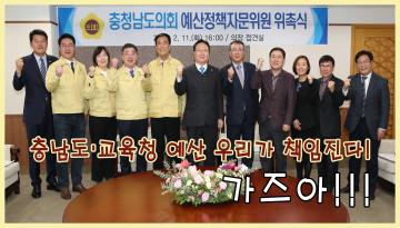 충청남도의회 제1기 예산정책자문위원 위촉식