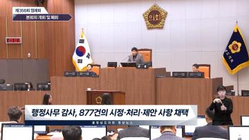 제356회 정례회 영상뉴스 2차