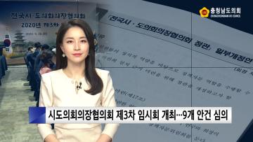 [충남도의회 NEWS] 전국시도의회의장협의회 제3차 임시회 개최