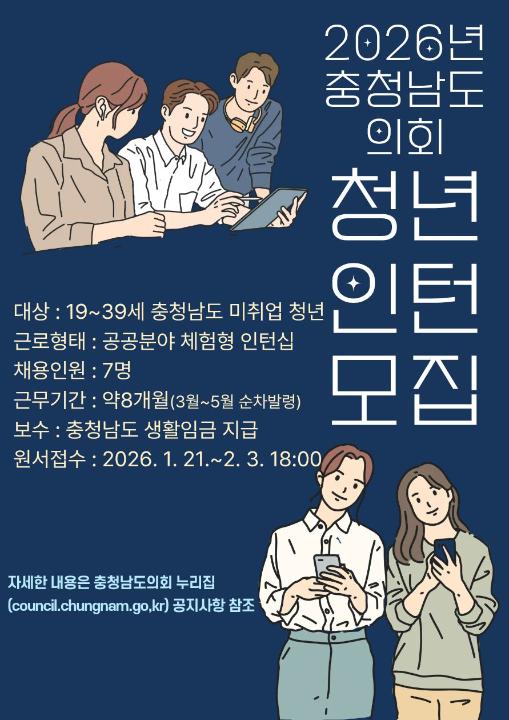 '2026년도 충청남도의회 청년인턴 모집 공고' 게시글의 사진(3) '홍보 포스터.jpg'