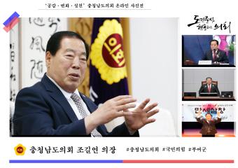 '충청남도의회 조길연 의장'