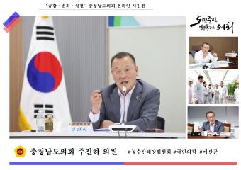 '충청남도의회 주진하 의원'