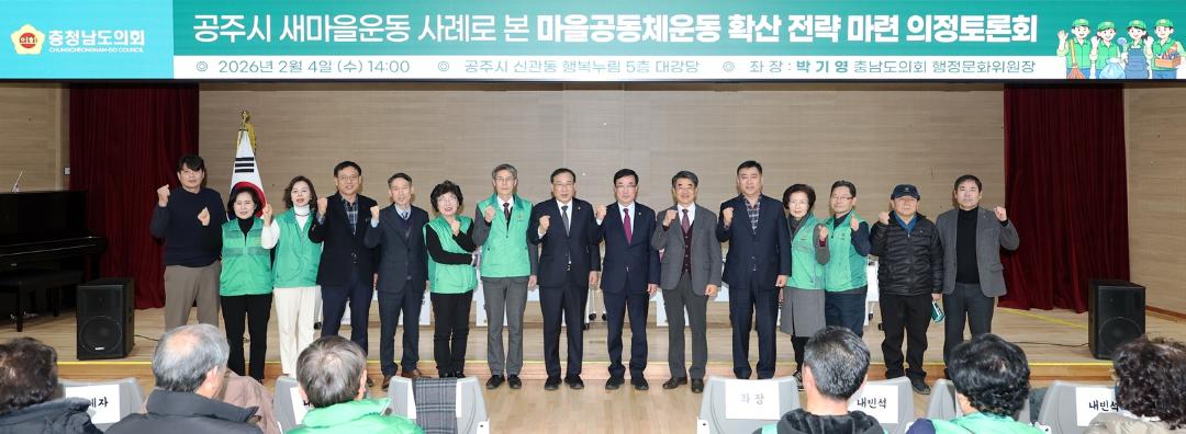 '충남도의회, 공주 새마을운동 기반 마을공동체 모델 확산 논의' 게시글의 사진(3) '260204_공주시 새마을운동 사례로 본 마을공동체운동 확산 의정토론회 (2).jpg'