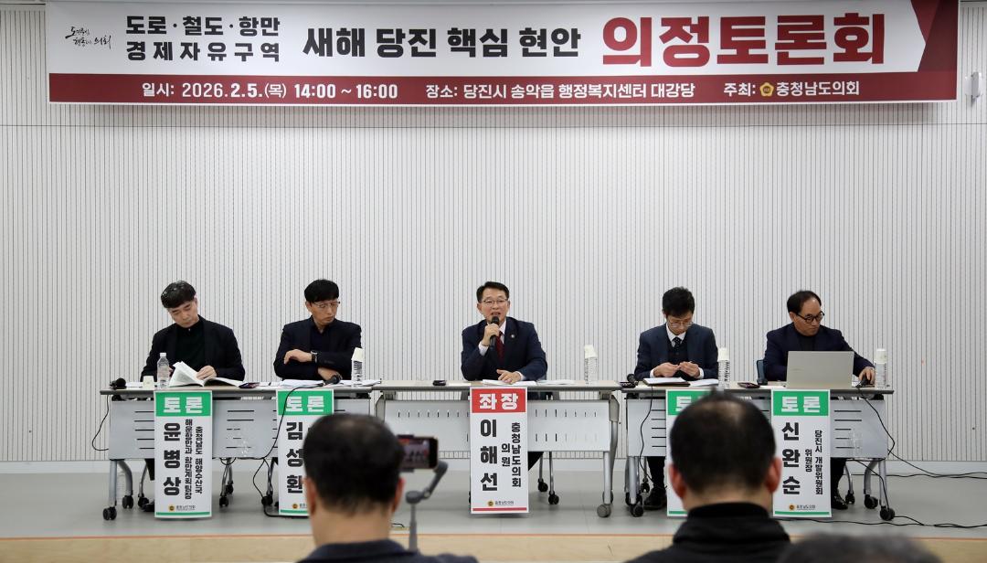 '충남도의회, 당진 SOC·산업 인프라 조속 추진 전략 모색' 게시글의 사진(2) '260205_도로,철도,항만,경제자유구역 새해 당진 핵심 현안 의정토론회 (1).jpg'