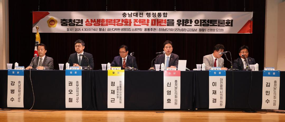 '충남도의회, 충남·대전 행정통합 추진 전략 논의' 게시글의 사진(2) '250430_충청권 상행협력강화 전략 마련을 위한 의정토론회 (1).JPG'