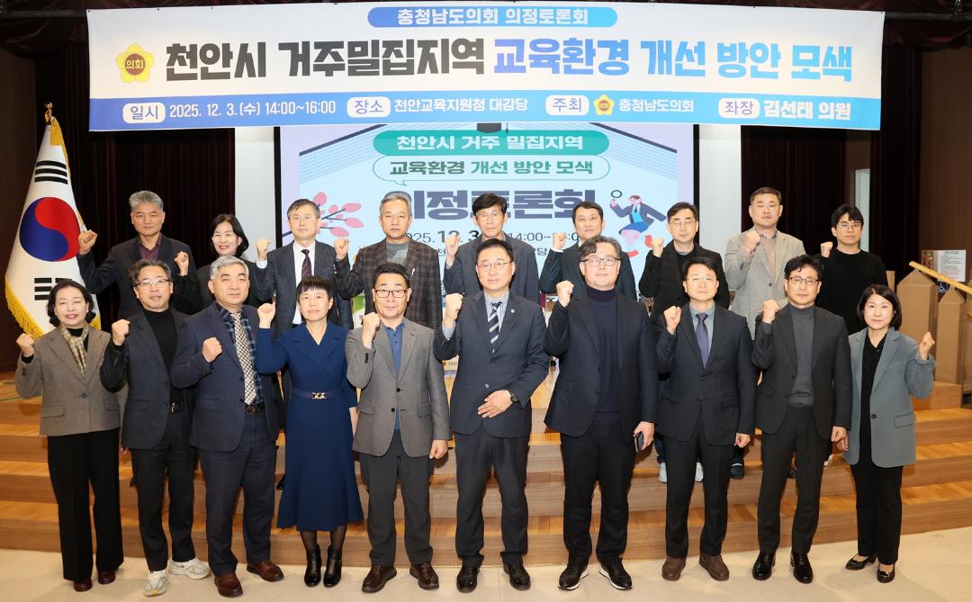 '충남도의회, 천안 신도심 과밀‧통학 해소 위한 대책 논의' 게시글의 사진(3) '1203_천안 거주 밀집지역 교육환경 개선 방안 모색 의정토론회 (2).JPG'