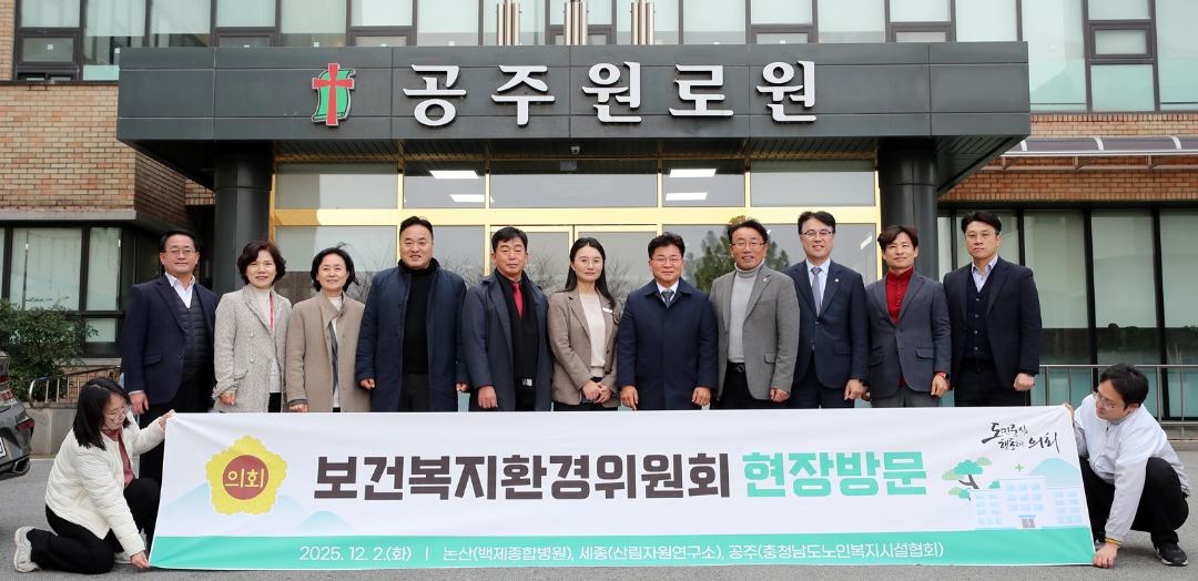 '보건복지환경위, 의료‧노인복지 등 현안 점검 위한 현장방문' 게시글의 사진(3) '251202_보건복지환경위원회 현장방문(공주원로원).jpg'