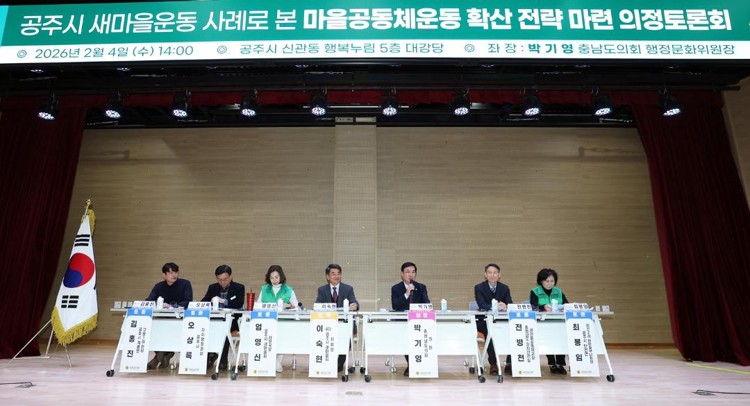 '충남도의회, 공주 새마을운동 기반 마을공동체 모델 확산 논의' 게시글의 사진(2) '260204_공주시 새마을운동 사례로 본 마을공동체운동 확산 의정토론회 (1).jpg'