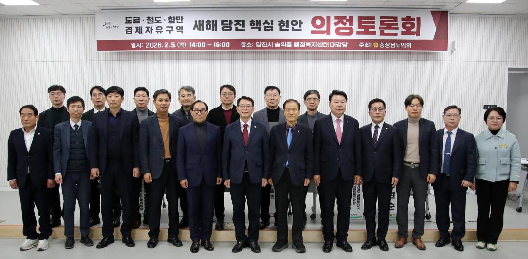 '충남도의회, 당진 SOC·산업 인프라 조속 추진 전략 모색' 게시글의 사진(3) '260205_도로,철도,항만,경제자유구역 새해 당진 핵심 현안 의정토론회 (2).jpg'