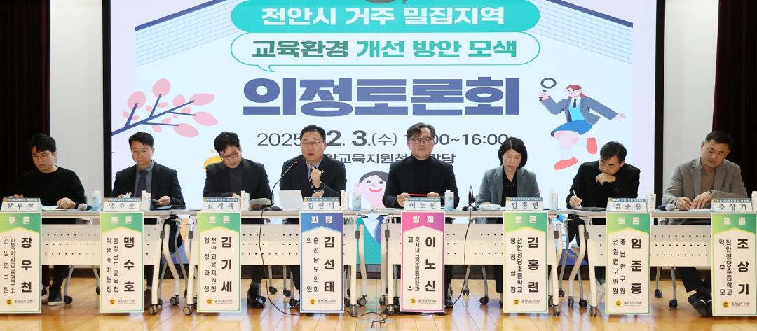 '충남도의회, 천안 신도심 과밀‧통학 해소 위한 대책 논의' 게시글의 사진(2) '1203_천안 거주 밀집지역 교육환경 개선 방안 모색 의정토론회 (1).JPG'