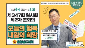 제347회 충청남도의회 임시회 제2차 본회의 김선태 의원 도정질문
