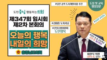 제347회 충청남도의회 임시회 제2차 본회의 이완식 의원 도정질문