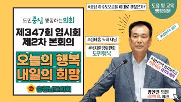 제347회 충청남도의회 임시회 제2차 본회의 방한일 의원 도정질문