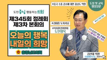 제345회 충청남도의회 정례회 제3차 본회의 김선태 의원 도정질문