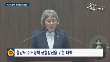 제348회 충청남도의회 정례회 제3차 본회의 김명숙 의원 도정질문