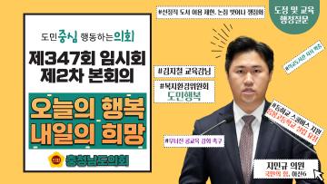 제347회 충청남도의회 임시회 제2차 본회의 지민규 의원 도정질문