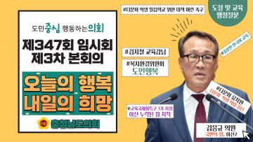 제347회 충청남도의회 임시회 제3차 본회의 김응규 의원 도정질문