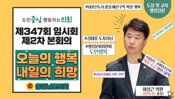 제347회 충청남도의회 임시회 제2차 본회의 이상근 의원 도정질문
