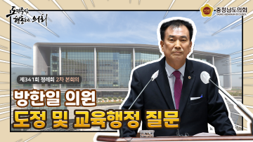 제341회 충청남도의회 정례회 제2차 본회의 방한일 의원 도정질문