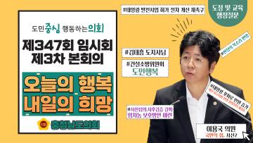 제347회 충청남도의회 임시회 제3차 본회의 이용국 의원 도정질문
