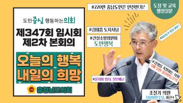 제347회 충청남도의회 임시회 제2차 본회의 조철기 의원 도정질문
