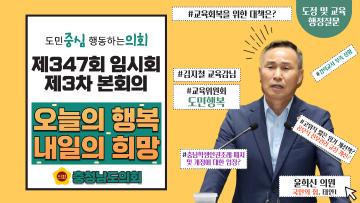 제347회 충청남도의회 임시회 제3차 본회의 윤희신 의원 도정질문
