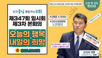 제347회 충청남도의회 임시회 제3차 본회의 김기서 의원 도정질문