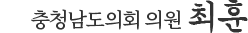 최훈