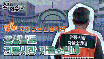 [조례있슈] 충청남도 전통시장 자율소방대 지원에 관한 조례