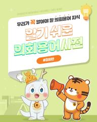 [알기쉬운 의회용어사전 – 철회 무엇일까요?] 