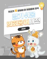 [알기쉬운 의회용어사전 – 날인 무엇일까요?] 