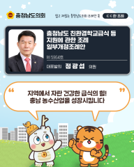 [ㄷㄷ한 조례] 📌“ 지역에서 자란 건강한 급식의 힘! 충남 농수산업을 성장시킵니다. ”