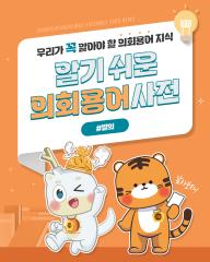 [알기쉬운 의회용어사전 – 발의란 무엇일까요?]