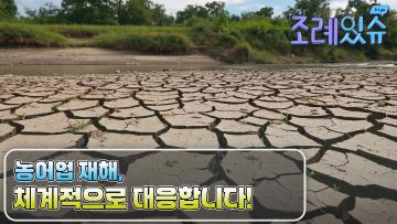 [조례있슈] 충청남도 농어업재해 예방 및 피해 지원에 관한 조례