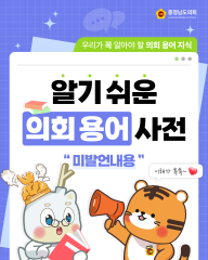 [알기쉬운 의회용어사전 – 미발언내용이란 무엇일까요?]