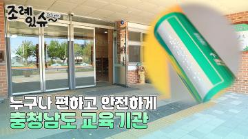 [조례있슈] 충청남도교육청 공공건축물의 장애물 없는 생활환경 인증 조례