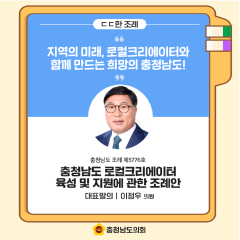 [ㄷㄷ한 조례] 📌“지역의 미래, 로컬크리에이터와 함께 만드는 희망의 충청남도!”