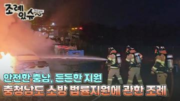 [조례있슈] 충청남도 소방 법률지원에 관한 조례