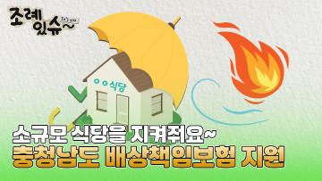 [조례있슈] 충청남도 소규모 음식점 배상책임보험 지원에 관한 조례